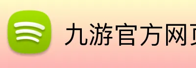 九游官方网页版 Logo